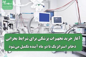 آغاز خرید تجهیزات پزشکی برای شرایط بحرانی ذخایر استراتژیک تا دو ماه آینده تکمیل می‌شود