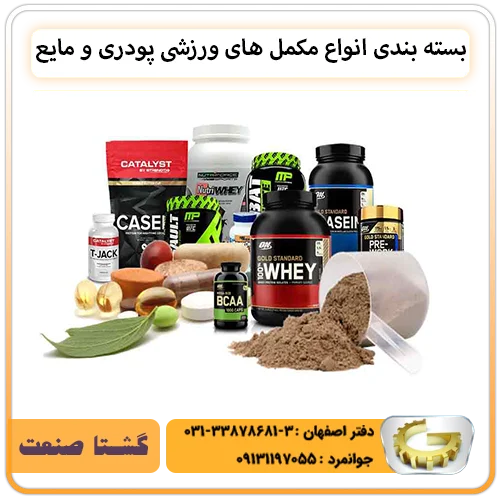 بسته بندی انواع مکمل های ورزشی ( پودری و مایع )