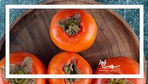 خرمالو؛ میوه‌ای پاییزی با خواص شگفت‌انگیز برای سلامتی و زیبایی