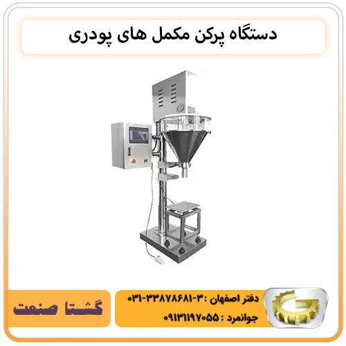 دستگاه پرکن مواد پودری و گرانولی گشتا صنعت اصفهان