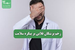 زخم پزشکان قلابی بر پیکره سلامت