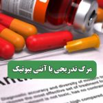 مرگ تدریجی با آنتی بیوتیک