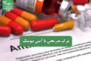 مرگ تدریجی با آنتی بیوتیک