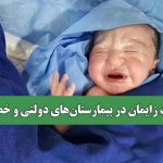واقعیت زایمان در بیمارستان‌های دولتی و خصوصی