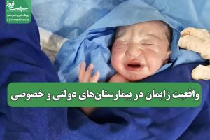 واقعیت زایمان در بیمارستان‌های دولتی و خصوصی