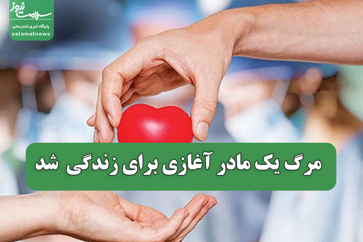 مرگ یک مادر آغازی برای زندگی شد