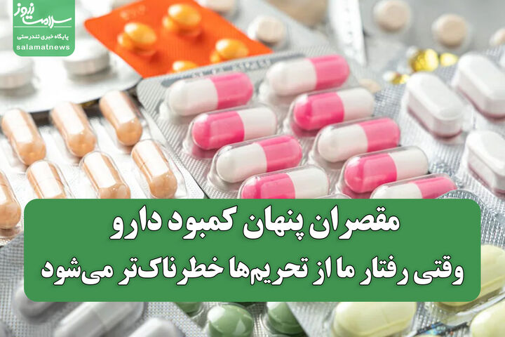 مقصران پنهان کمبود دارو؛ وقتی رفتار ما از تحریم‌ها خطرناک‌تر می‌شود