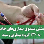 پوشش صندوق بیماری‌های خاص به ۱۳۰ گروه بیماری رسید