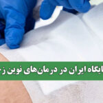 جایگاه ایران در درمان‌های نوین زخم