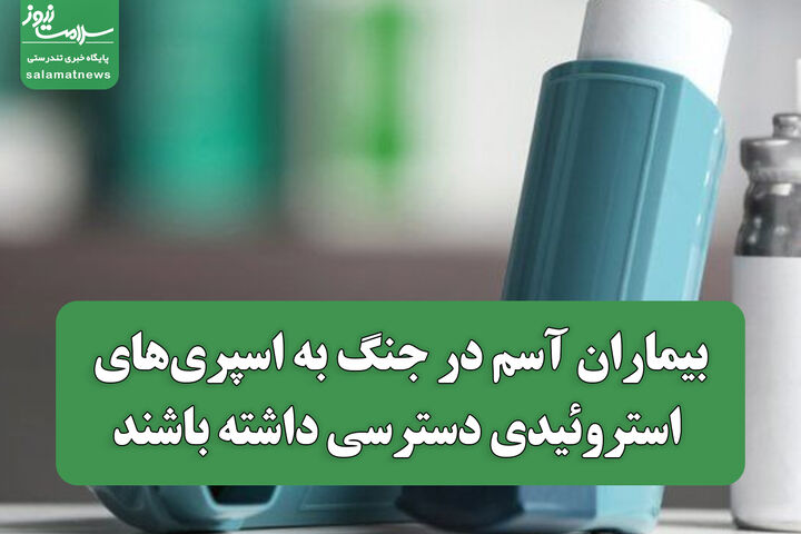 بیماران آسم در جنگ به اسپری‌های استروئیدی دسترسی داشته باشند؛ هشدار رئیس انجمن آسم و آلرژی ایران در روز جهانی آسم