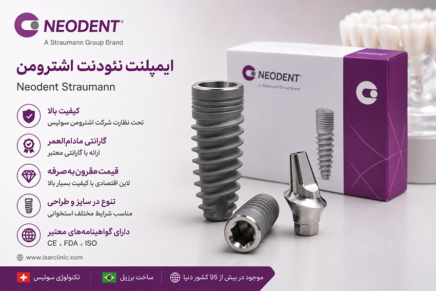 ایمپلنت نئودنت اشترومن چیست؟ مزایا، معایب، قیمت و طول عمر Neodent تصویر 1