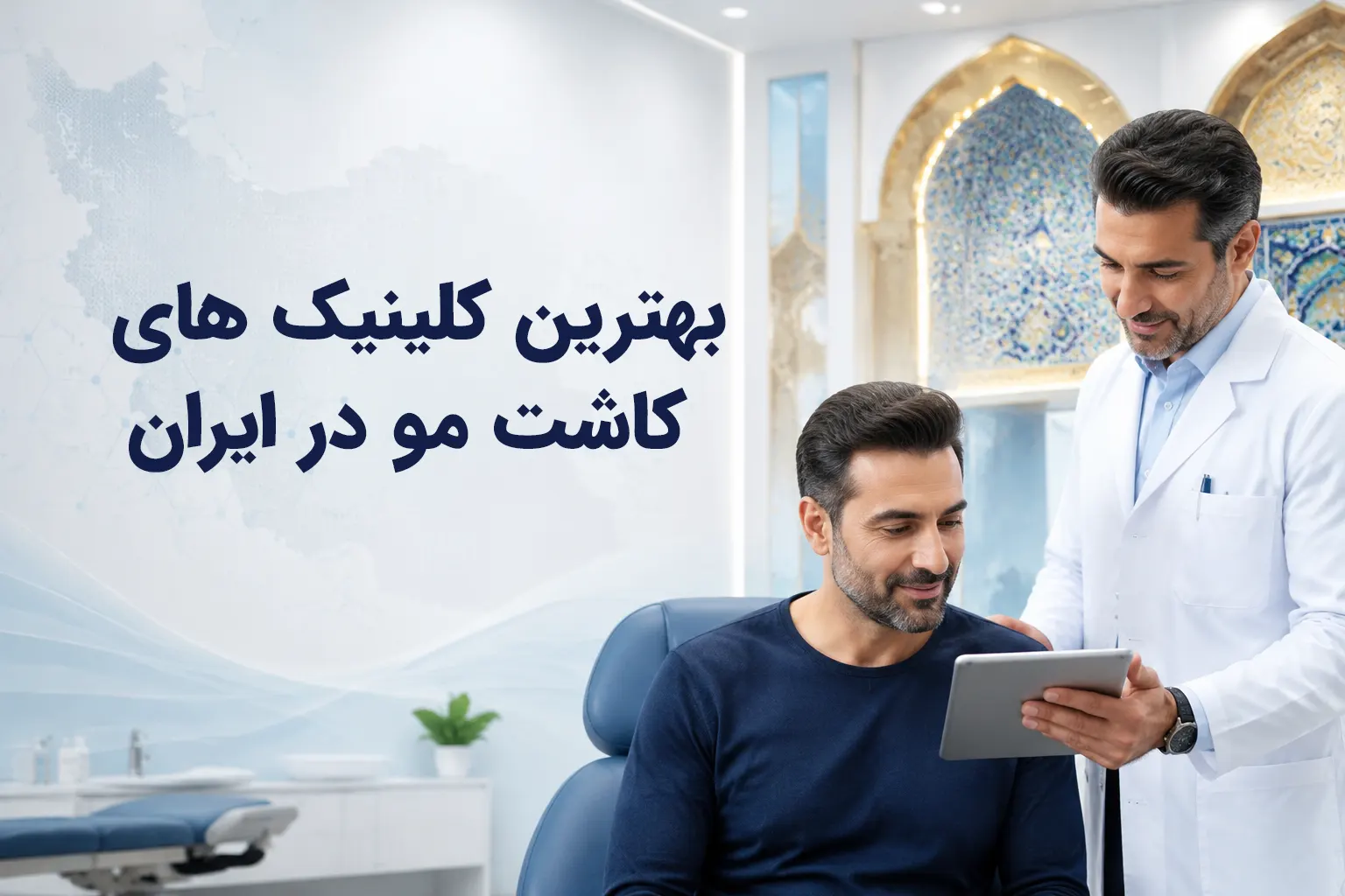 بهترین کلینیک‌های کاشت مو در ایران