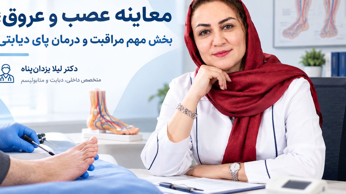 معاینه عصب و عروق؛ بخش مهم مراقبت و درمان پای دیابتی