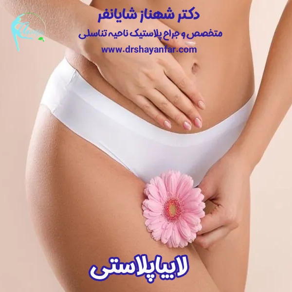 عمل لابیاپلاستی ترمیمی