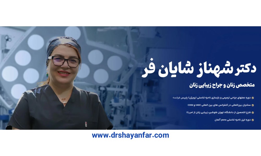 بهترین دکتر لابیاپلاستی در تهران