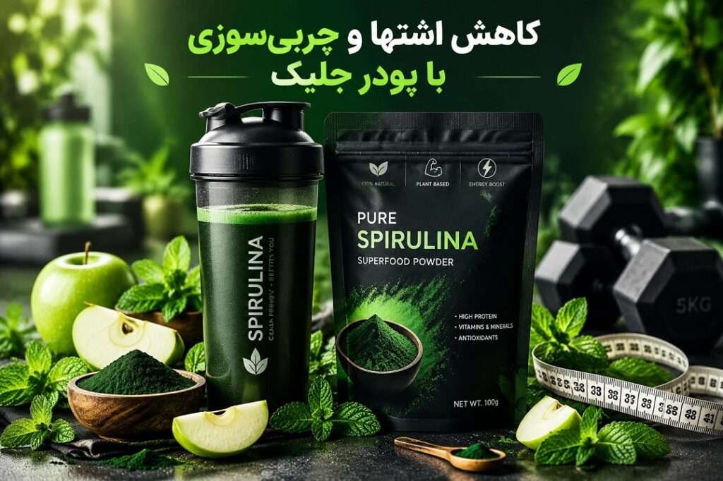 پودر جلبک اسپیرولینا2