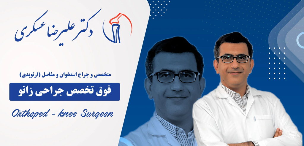 چه زمانی به جراح زانو مراجعه کنیم؟ آشنایی با تخصص دکتر علیرضا عسکری.
